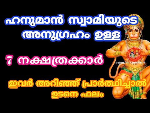 ജന്മനാ ഹനുമാൻ സ്വാമിയുടെ കടാക്ഷം ഉള്ള നക്ഷത്രക്കാർ നിങ്ങളിൽ ആരെല്ലാം എന്നറിയാൻ ഇത് കാണുക…