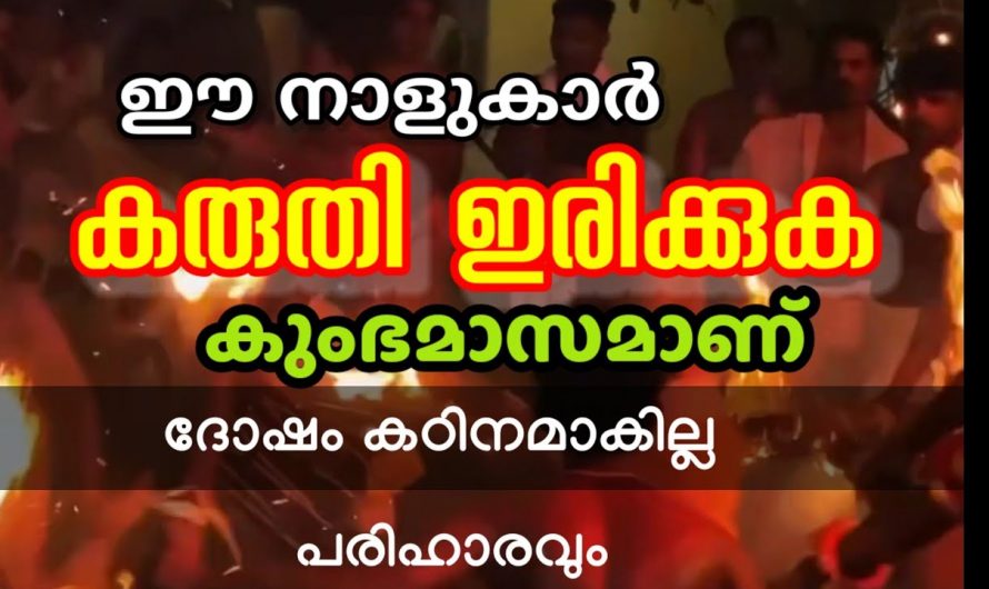 ഈ മാസത്തിൽ അല്പം കരുതിയിരിക്കേണ്ട നക്ഷത്രക്കാർ ആരെല്ലാം എന്നറിയാൻ ഇത് കാണുക…