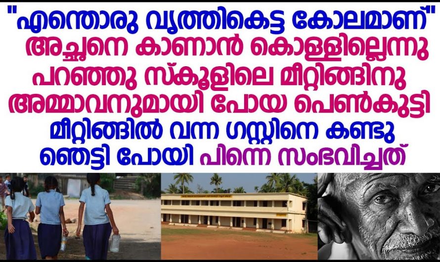 സ്കൂളിൽ പിടിഎ മീറ്റിങ്ങിന് കൊണ്ടുപോകാൻ തന്റെ അച്ഛനെ കാണാൻ കൊള്ളില്ലെന്ന് പറഞ്ഞ മകൾക്ക് കിട്ടിയ പണി കണ്ടോ…