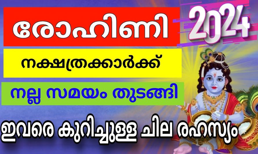 രോഹിണി നക്ഷത്രക്കാർക്ക് ഇനി സംഭവിക്കാൻ പോകുന്നത് എന്താണെന്ന് അറിയാൻ ഇത് കാണുക…