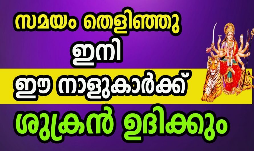 തലവര തെളിയാൻ പോകുന്ന നക്ഷത്ര ജാതകർ ആരെല്ലാം എന്നറിയാൻ ഇത് കാണുക…