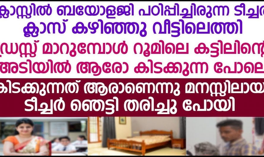 പുസ്തകത്തിൽ അശ്ലീലം എഴുതുന്ന വിദ്യാർത്ഥി ആരെന്നറിഞ്ഞ് ഞെട്ടി ബയോളജി ടീച്ചർ…