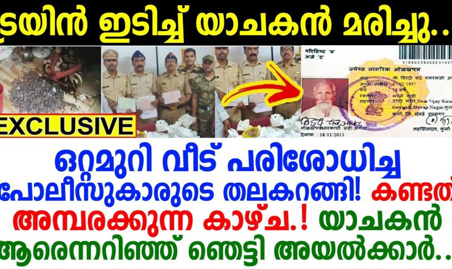 മരണപ്പെട്ട യാചകന്റെ വസതിയിൽ ചെന്ന ഉദ്യോഗസ്ഥർ കണ്ട ഞെട്ടിക്കുന്ന കാഴ്ച…