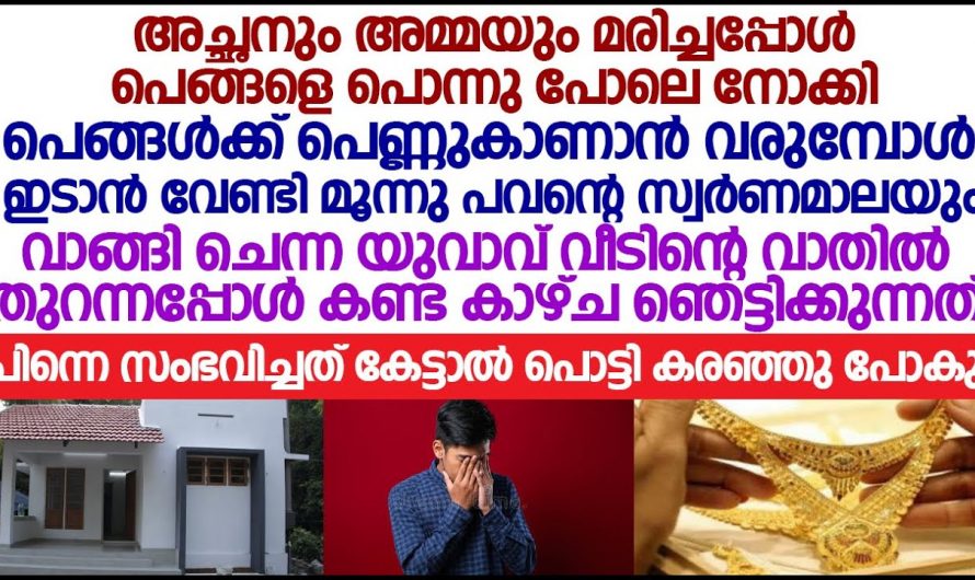 പുന്നാര പെങ്ങളെ ഒരേയൊരു ആങ്ങള കുത്തിക്കൊന്നു. കാര്യം അറിഞ്ഞു ഞെട്ടി നാട്ടുകാർ…