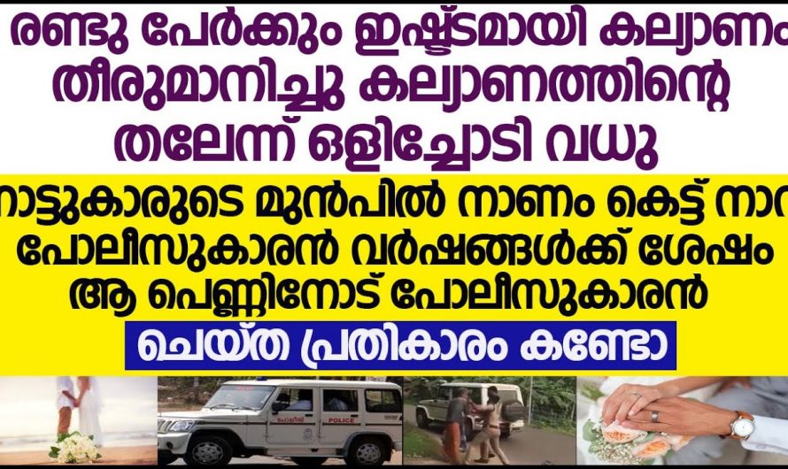 കല്യാണത്തലേന്ന് ഒളിച്ചോടിയ പെണ്ണിനെ കാലം കരുതിവച്ച സമ്മാനം എന്താണെന്ന് അറിയേണ്ടേ…