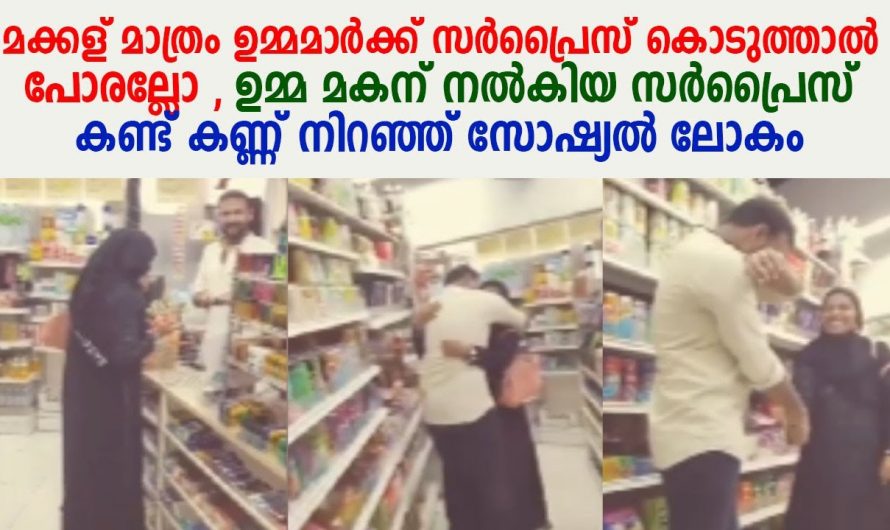 തൻറെ പൊന്നോമനയ്ക്ക് അവൻറെ ഉമ്മ നൽകിയ ഒരിക്കലും മറക്കാനാവാത്ത സർപ്രൈസ് കണ്ടോ…