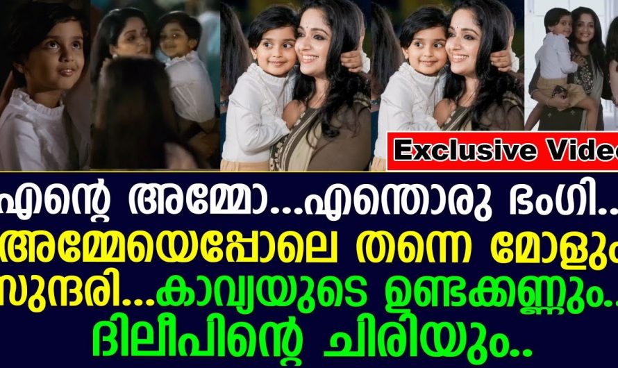 ദിലീപിനും കാവ്യ മാധവനും ചേച്ചി മീനാക്ഷിക്കും ഒപ്പം മഹാലക്ഷ്മി കൂടി. വീഡിയോ വൈറൽ…