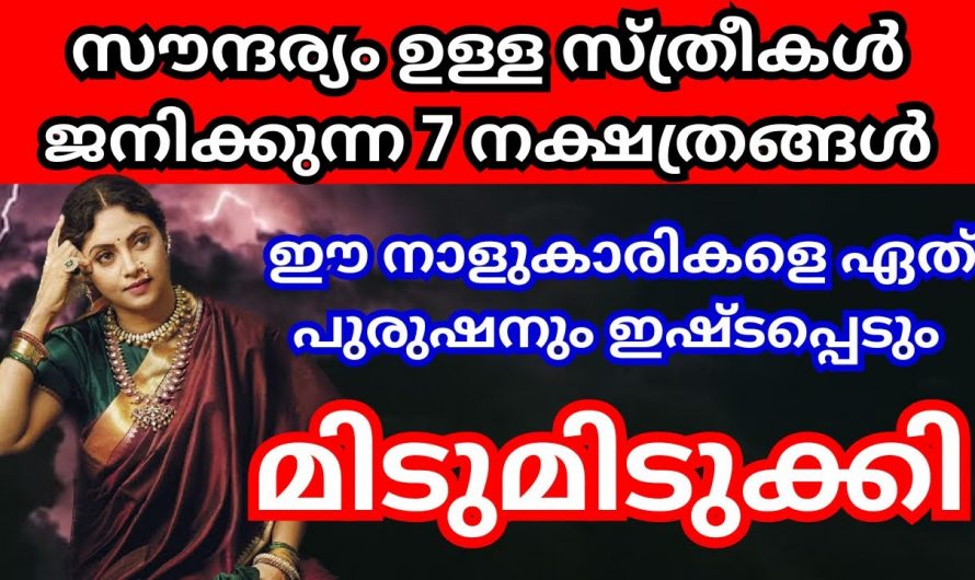 സൗന്ദര്യവതികളായ സ്ത്രീകൾ ജനിക്കുന്ന നക്ഷത്രത്തിൽ നിങ്ങളും ഉണ്ടോ എന്നറിയാൻ ഇത് കാണുക…