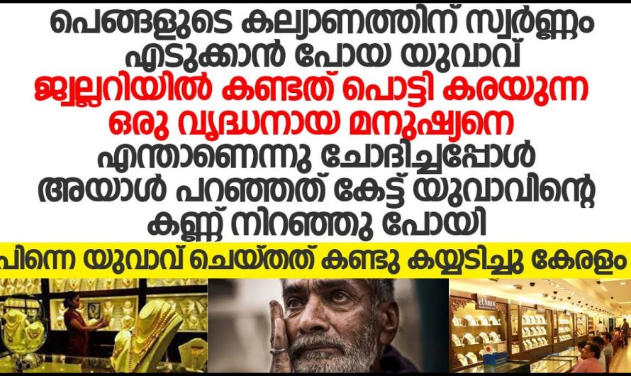 മകളുടെ വിവാഹത്തിന് പണം കൊടുത്ത് സഹായിച്ചതിന് വൃദ്ധൻ പകരമായി നൽകിയത് എന്താണെന്ന് അറിയേണ്ടേ…