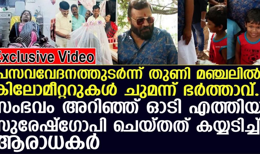 പാവപ്പെട്ട ആദിവാസി യുവതിക്കും കുഞ്ഞിനും വേണ്ടി സുരേഷ് ഗോപി ചെയ്തത് എന്താണെന്ന് അറിയേണ്ടേ…