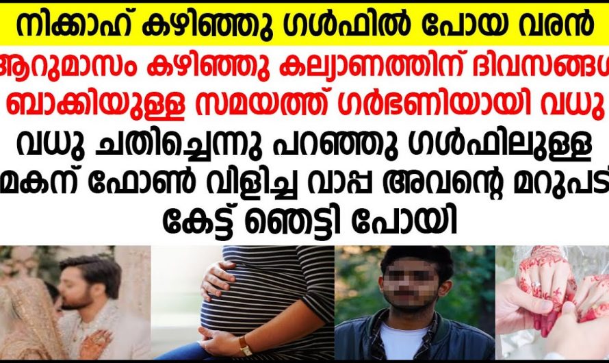 നിക്കാഹ് കഴിഞ്ഞ പെണ്ണ് വിവാഹത്തിന് മുൻപ് ഗർഭിണിയായി കുഞ്ഞ് ആരുടേത് എന്നറിഞ്ഞ് ഞെട്ടി വീട്ടുകാരും ബന്ധുക്കളും…