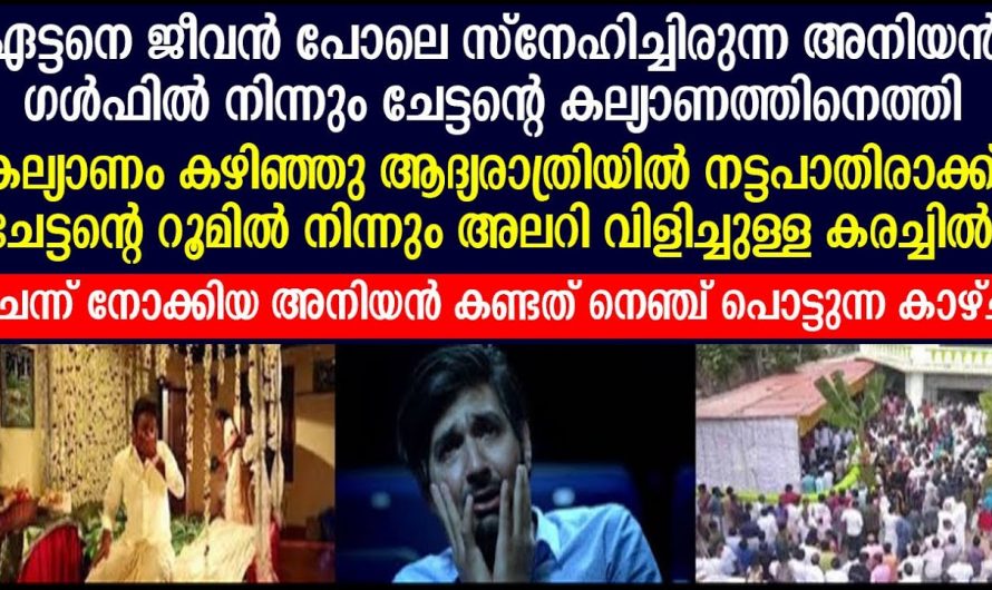 കല്യാണ രാത്രിയിൽ തന്നെ പുതുമണവാളനെ സംഭവിച്ചത് എന്താണെന്ന് അറിയേണ്ടേ…