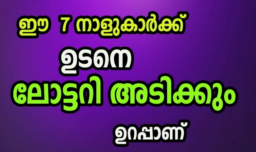 ലോട്ടറി ഭാഗ്യം വന്നുചേരാൻ പോകുന്ന നക്ഷത്ര ജാതകർ ആരെല്ലാം എന്നറിയാൻ ഇത് കാണുക…