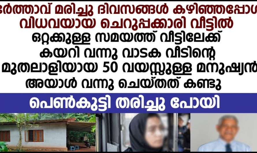 ചെറുപ്പത്തിലെ വിധവയായ മകളുടെ വിധവയായ ഉമ്മയ്ക്ക് വിവാഹം ആലോചിച്ചു വന്ന ഒരു വീട്ടുടമ…