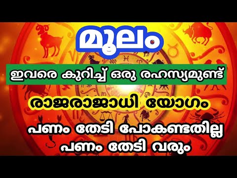 മൂലം നക്ഷത്രക്കാരെ കാത്തിരിക്കുന്ന പുതുവർഷഫലങ്ങൾ എന്തെല്ലാം എന്നറിയാൻ ഇത് കാണുക…