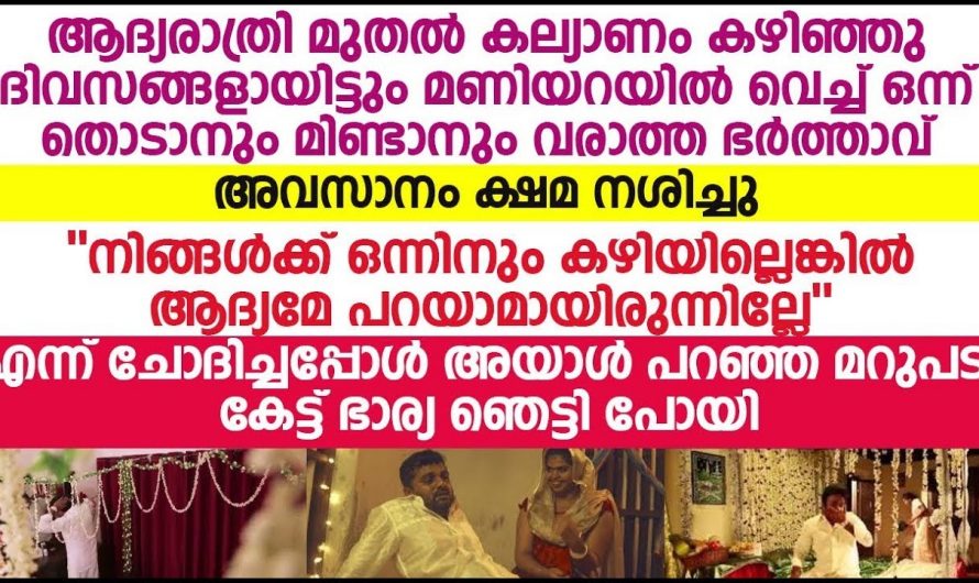 വിവാഹം കഴിഞ്ഞ് തന്റെ ഭാര്യയെ സ്നേഹിക്കാത്ത ഭർത്താവിനെ സംഭവിച്ചത് എന്താണെന്ന് അറിയേണ്ടേ…