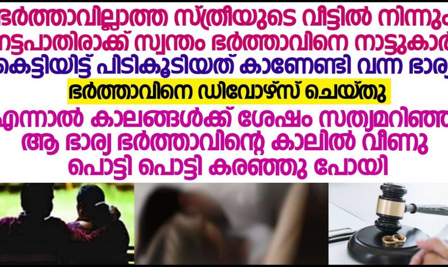 ഭർത്താവിൻറെ കൂടെ അസമയത്ത് കണ്ട സ്ത്രീ ആരാണെന്നറിഞ്ഞ് ഹൃദയം നൊന്ത് ഭാര്യ…