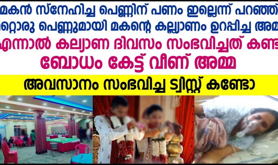 ഇഷ്ടമില്ലാത്ത വിവാഹം നടത്താൻ നിർബന്ധിച്ച വീട്ടുകാർക്ക് അവരുടെ മക്കൾ നൽകിയ പണി കണ്ടോ…