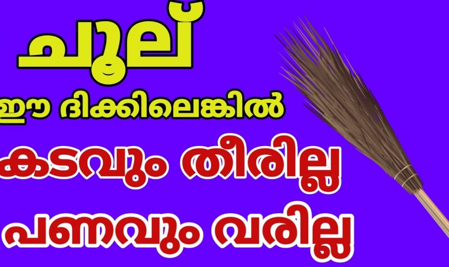 നിങ്ങളുടെ വീടുകളിലെ ചൂല് ശരിയായ സ്ഥാനത്ത് അല്ല സൂക്ഷിക്കുന്നത് എങ്കിൽ ഇത് കേട്ടുകൊള്ളൂ…