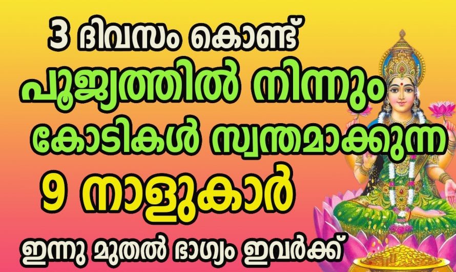 ഒറ്റ ദിവസം കൊണ്ട് ഭാഗ്യം വന്നു ചേരാൻ പോകുന്ന നക്ഷത്രക്കാർ ആരെല്ലാം എന്നറിയാൻ ഇത് കാണുക…