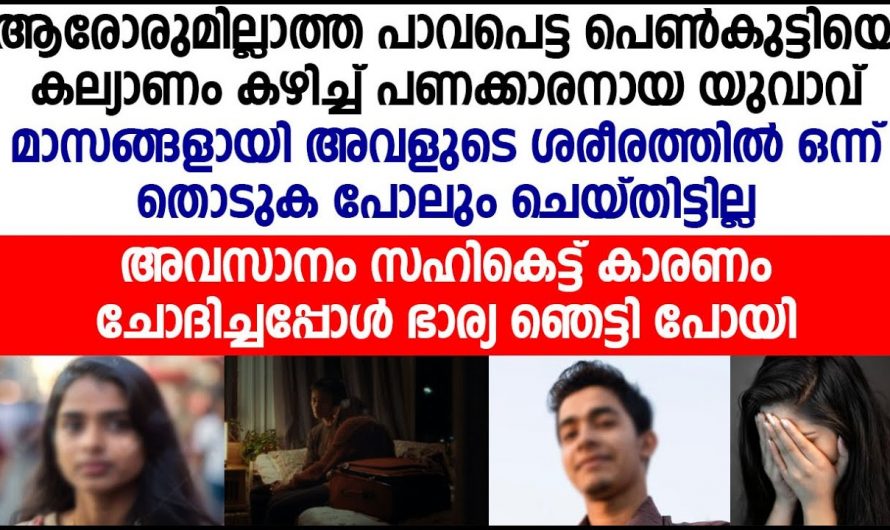 ഭർത്താവിൻറെ മനസ്സിലെ രഹസ്യം അന്വേഷിച്ചറിഞ്ഞ് അമ്പരന്നു പോയ ഭാര്യ…