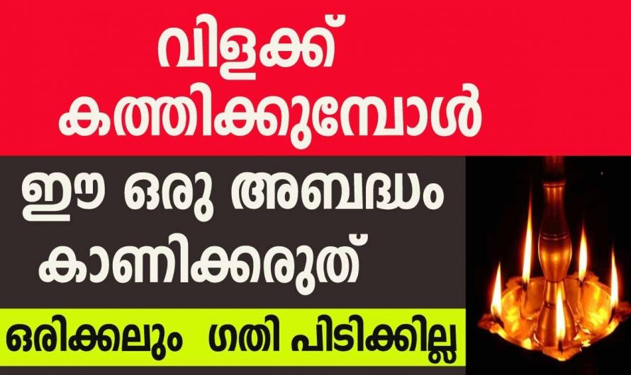 നിങ്ങളുടെ ഭവനങ്ങളിൽ വിളക്ക് തെളിയിക്കുമ്പോൾ എന്തെല്ലാം കാര്യങ്ങളാണ് ശ്രദ്ധിക്കേണ്ടത് എന്ന് അറിയാമോ…