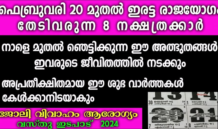 ഇരട്ട രാജയോഗം ഉള്ള നക്ഷത്രക്കാർ ആരെല്ലാം എന്നറിയാൻ ഇത് ഉറപ്പായും കാണുക…