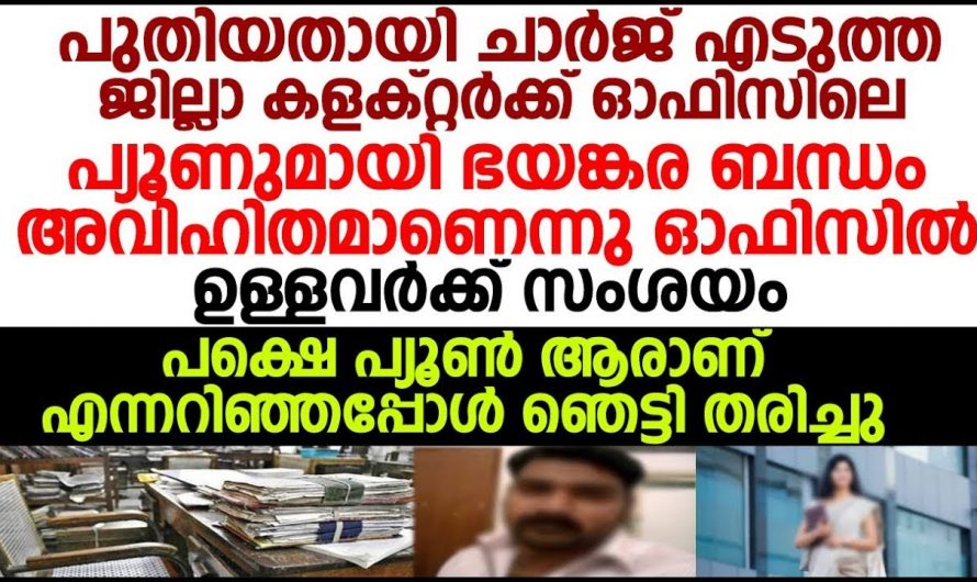 കളക്ടർ പെണ്ണിനെ പ്യൂൺ ചെറുക്കനോട് ഒരു ഇഷ്ടം. ഇക്കാര്യം ഓഫീസിൽ വലിയ പരസ്യം…