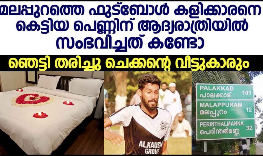 വിവാഹ ദിവസം തന്നെ മണവാളനെയും മണവാട്ടിയെയും വീട്ടിൽ നിന്ന് കാണാതായി അമ്പരന്ന് വീട്ടുകാരും ബന്ധുക്കളും…