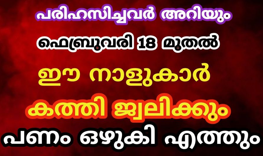 ജീവിതം നല്ല രീതിയിൽ ശോഭിക്കാൻ പോകുന്ന രാശിക്കാർ ആരെല്ലാം എന്നറിയാൻ ഇത് കാണുക…