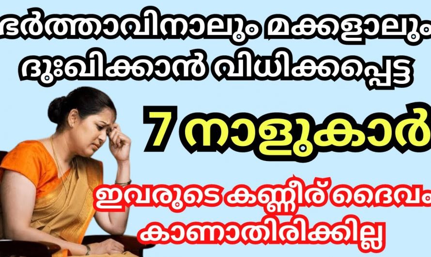 സ്വന്തക്കാരിൽ നിന്നും ബന്ധുക്കളിൽ നിന്നും അവഗണന ഏറ്റുവാങ്ങേണ്ടിവരുന്ന സ്ത്രീ നക്ഷത്ര ജാതകർ…