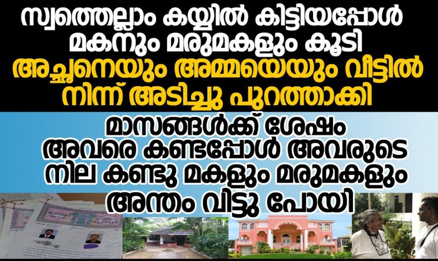 മകളും മരുമകളും കൂടി വീട്ടിൽ നിന്ന് ഇറക്കിവിട്ട വൃദ്ധ ദമ്പതികൾക്ക് കൂട്ടായി ഡ്രൈവറും ഹോം നേഴ്സും…