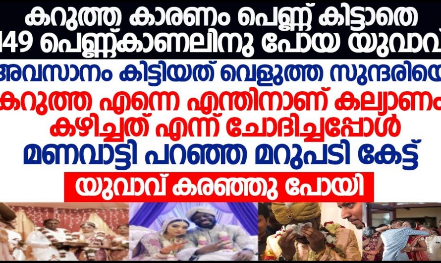 വെളുത്ത പെണ്ണിനെ കെട്ടിയ കറുത്ത ചെക്കന്റെ ജീവിതത്തിൽ പിന്നീട് സംഭവിച്ചത് എന്താണെന്ന് അറിയണ്ടേ…