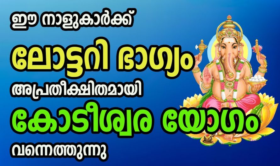 ലോട്ടറി ഭാഗ്യം വന്നുചേരാൻ പോകുന്ന നക്ഷത്രക്കാർ ആരെല്ലാം എന്നറിയാൻ ഇത് കാണുക…