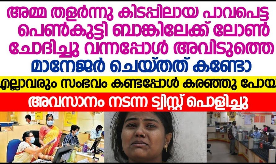 ലോണിന് വേണ്ടി കരഞ്ഞു വന്ന പെൺകുട്ടിക്ക് അനിയൻറെ ജീവിതം നൽകിയ മാനേജരുടെ കഥ…