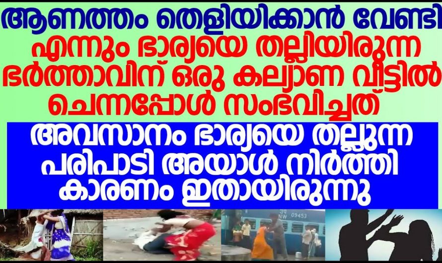 സ്വന്തം ഭർത്താവിനെ തല്ലി ചതച്ച യുവാവിന് വേണ്ടി പ്രാർത്ഥിക്കുന്ന ഒരു ഭാര്യ. ഇത് നിങ്ങൾ കേൾക്കാതെ പോകരുത്…