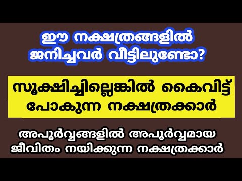 ജീവിതത്തിൽ പ്രശ്നങ്ങളും പ്രതിസന്ധികളും ഒഴിഞ്ഞു നിൽക്കാത്ത നക്ഷത്ര ജാതകർ ആരെല്ലാം എന്നറിയാൻ ഇത് കാണുക…