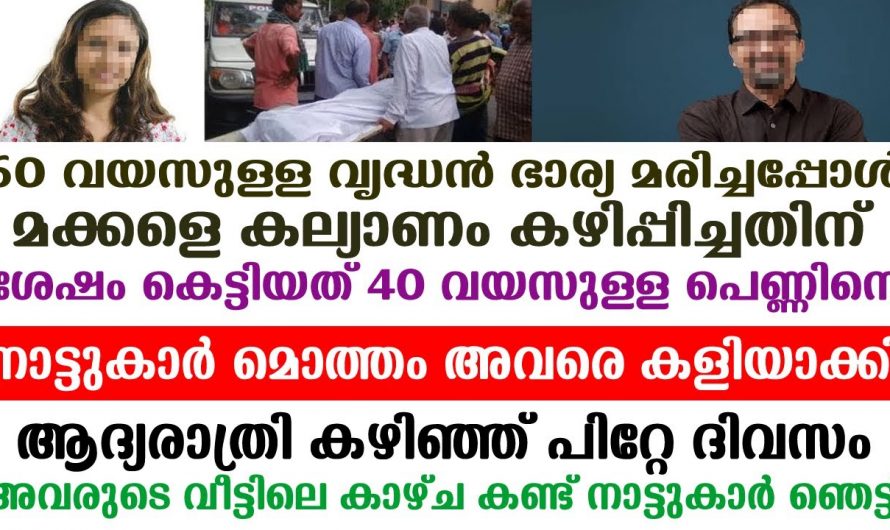 40 വയസ്സുകാരിയെ സ്വന്തമാക്കി 60 വയസ്സുകാരൻ. കാരണം കേട്ടാൽ നിങ്ങൾ ഞെട്ടും…