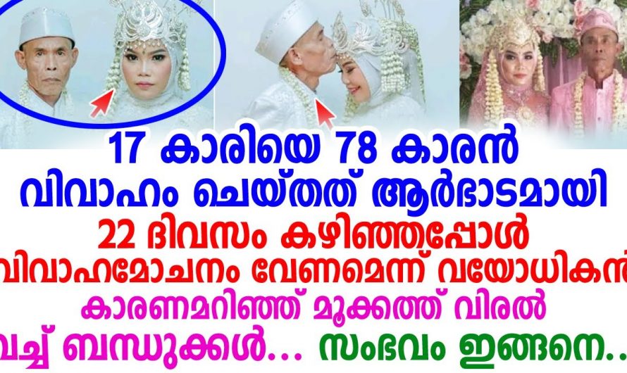 17 വയസ്സുകാരി ഭാര്യയ്ക്ക് ഡിവോഴ്സ് നോട്ടീസ് അയച്ച് 78 കാരൻ ഭർത്താവ്…