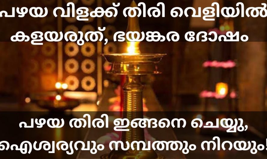 ഒരിക്കൽ കത്തിച്ച വിളക്കു തിരി പിന്നീട് എന്ത് ചെയ്യണമെന്ന് നിങ്ങൾക്കറിയാമോ…