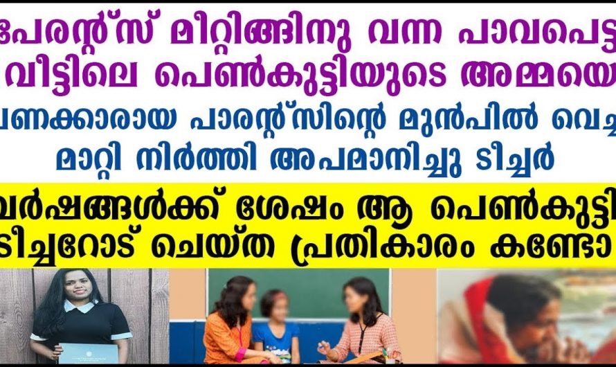 ഭാവി തുലയ്ക്കാൻ നോക്കിയ ടീച്ചർക്ക് കാലം കൊണ്ട് മറുപടി കൊടുത്ത വിദ്യാർത്ഥി…