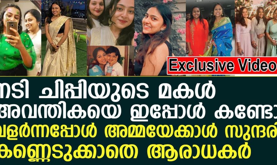 ചിപ്പിയുടെ മകൾ അവന്തിക ആരെന്നറിയാമോ? എങ്കിൽ ഇതു കാണുക…