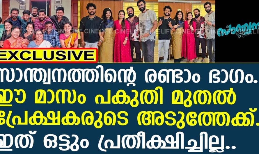 സോഷ്യൽ മീഡിയയിൽ തരംഗമായി സാന്ത്വനം രണ്ടാം ഭാഗം വീണ്ടും എത്തുന്നു എന്ന വാർത്ത…