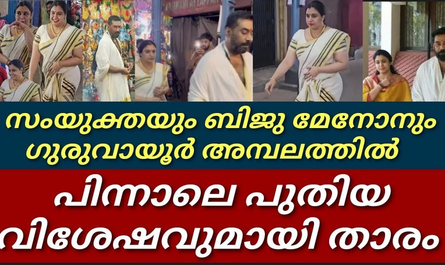 സംയുക്ത വർമ്മയും ബിജുമേനോനും ഗുരുവായൂർ ക്ഷേത്രത്തിൽ എത്തിയത് എന്തിനാണെന്നറിയാൻ ഇത് കാണുക…