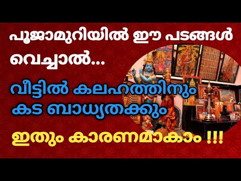 നിങ്ങളുടെ പൂജാമുറിയിൽ ഇത്തരം ചിത്രങ്ങൾ ഉണ്ടെങ്കിൽ അത് തീർത്തും തെറ്റാണ്…