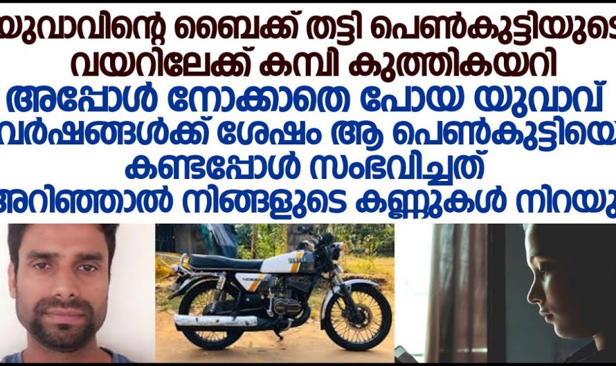 അവളെ തട്ടിത്തെറിപ്പിക്കുമ്പോഴും ആ ബൈക്കുകാരൻ അറിഞ്ഞിരുന്നില്ല അവൾ പോകുന്നത് മരണത്തിലേക്കാണെന്ന്…