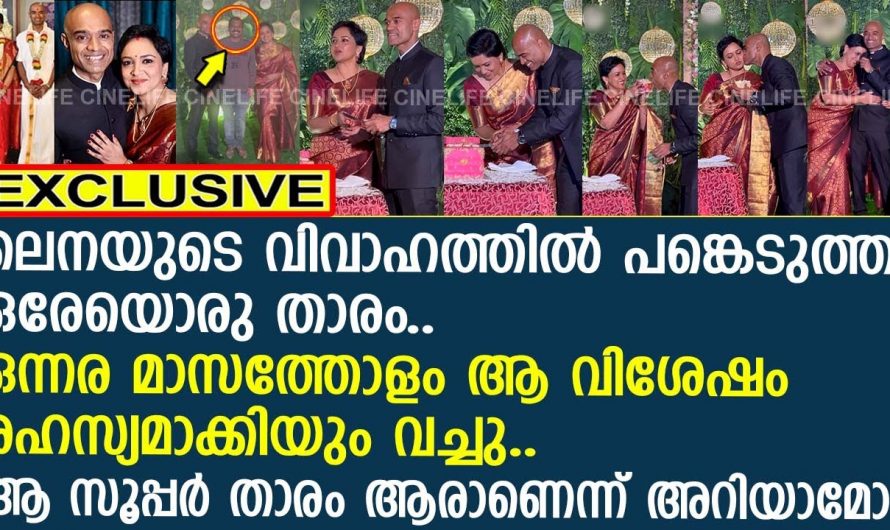 ലെന രഹസ്യവിവാഹം നടത്തിയത് എന്തുകൊണ്ട് എന്നറിയാൻ ഉറപ്പായും ഇത് കാണുക…