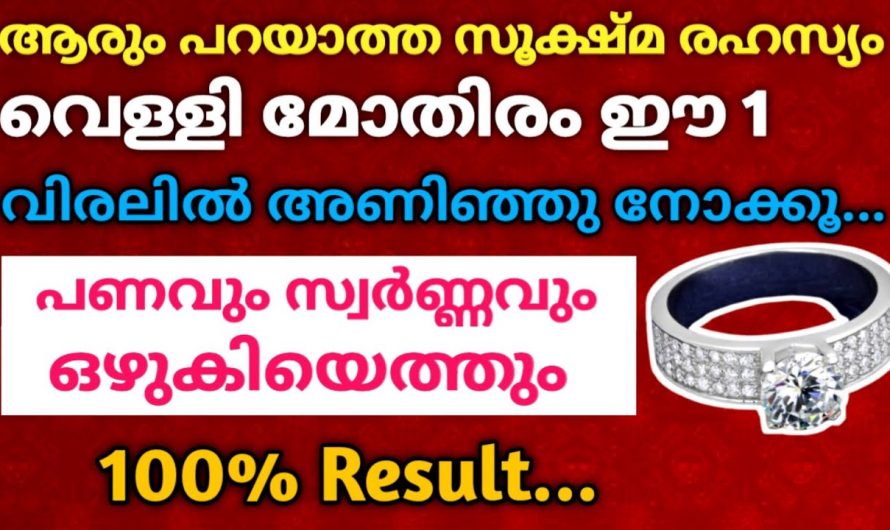 വെള്ളി മോതിരം നിങ്ങൾ ഇങ്ങനെയൊന്ന് അണിഞ്ഞു നോക്കൂ ഭാഗ്യം നിങ്ങളെ തേടിയെത്തും…