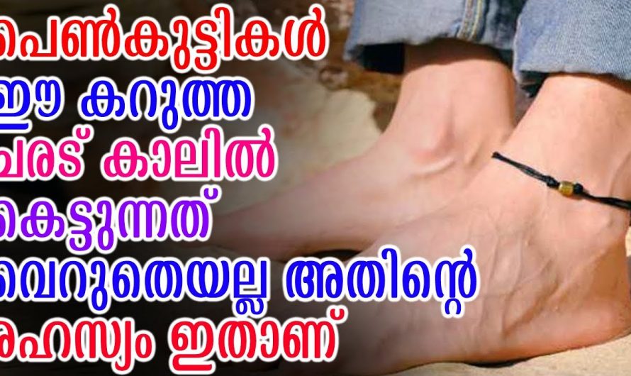 പെൺകുട്ടികൾ കാലിൽ കറുത്ത ചരട് കെട്ടുന്നത് എന്തിനാണെന്ന് അറിയണമെങ്കിൽ ഇത് കാണുക…