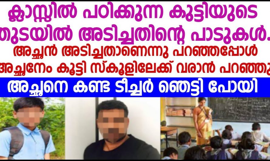 സ്കൂളിൽ ഹോംവർക്ക് ചെയ്യാത്ത കുട്ടിയെ അടിക്കാൻ ആഞ്ഞ ടീച്ചർ അവന്റെ തുടയിലെ പാടു കണ്ടു ഞെട്ടി…